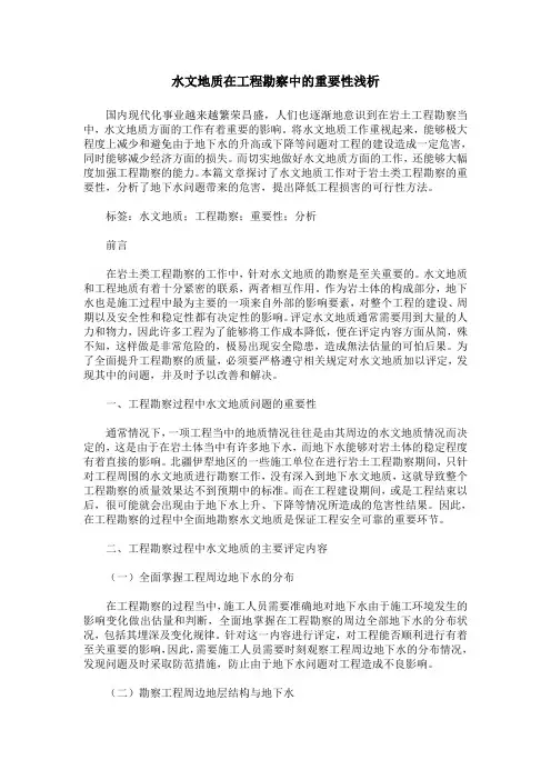 水文地质在工程勘察中的重要性浅析