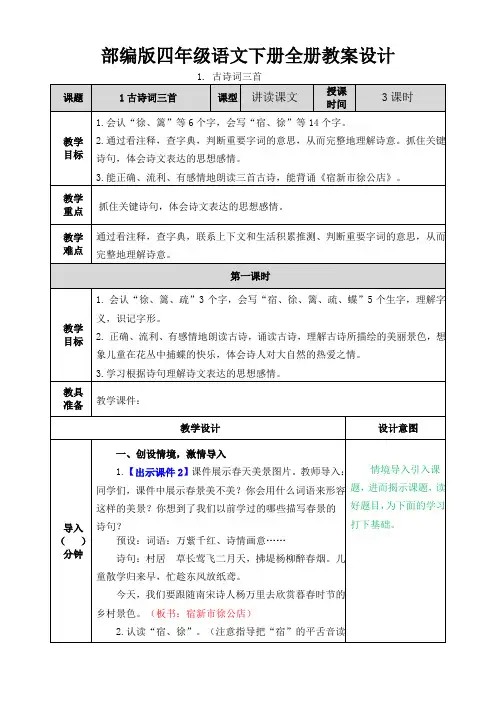 最新部(统)编版四年级语文下册全册教案设计及反思(含课堂课后作业及答案)