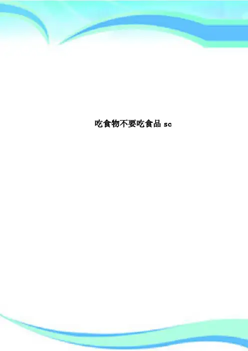 吃食物不要吃食品sc