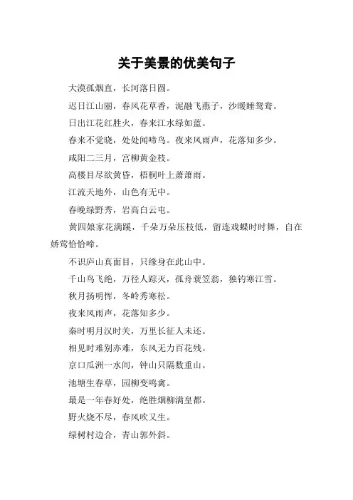 关于美景的优美句子