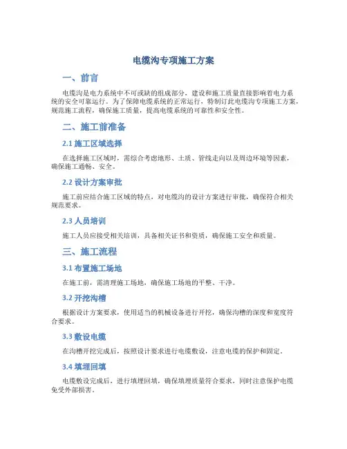 电缆沟专项施工方案
