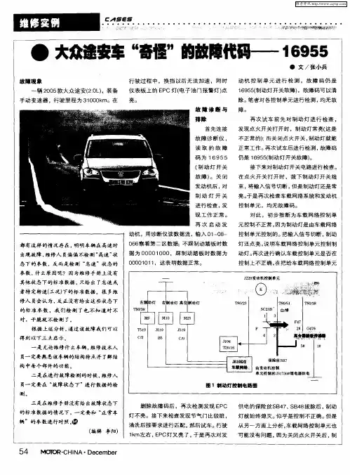 大众选安车“奇怪”的故障代码——16955