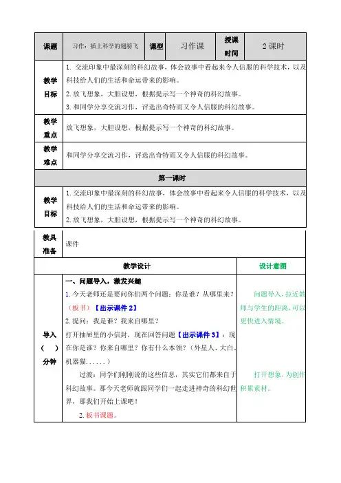 部编语文六年级下册习作：插上科学的翅膀飞教案