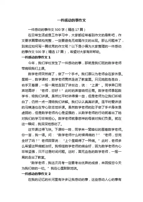 一件感动的事作文500字（精选17篇）