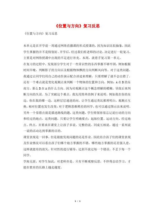 《位置与方向》复习反思