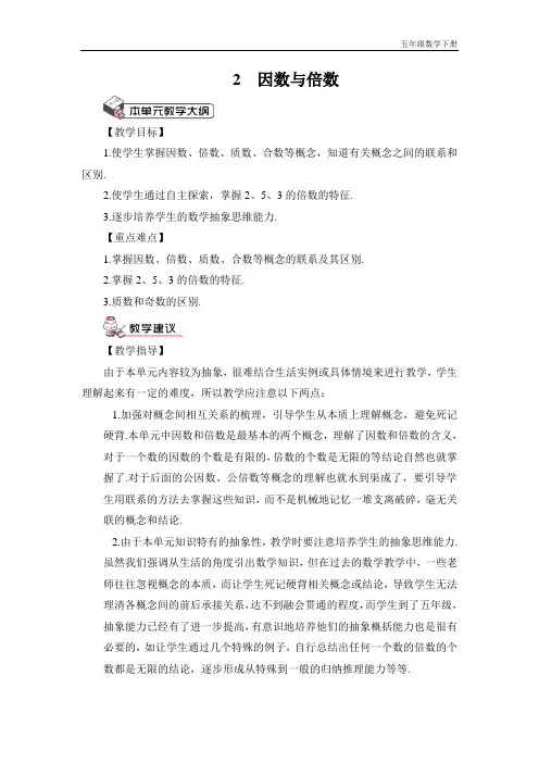 新人教部编版五年级数学下册第1课时 因数和倍数(1)(教案)