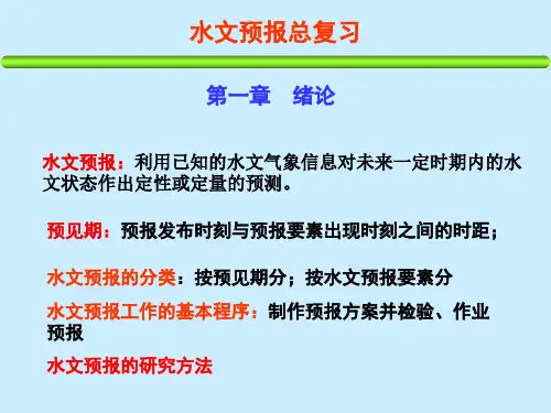 水文预报期末总复习