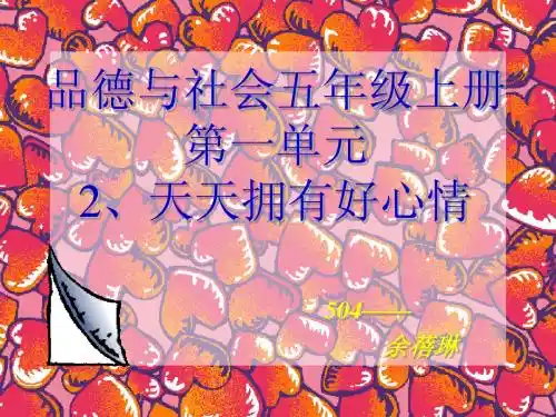 品德与社会第一单元第二课