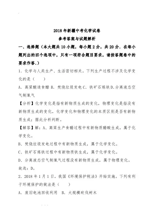 2018年新疆维吾尔自治区新疆生产建设兵团中考化学真题含答案