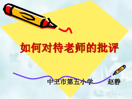 如何面对老师的批评(定)