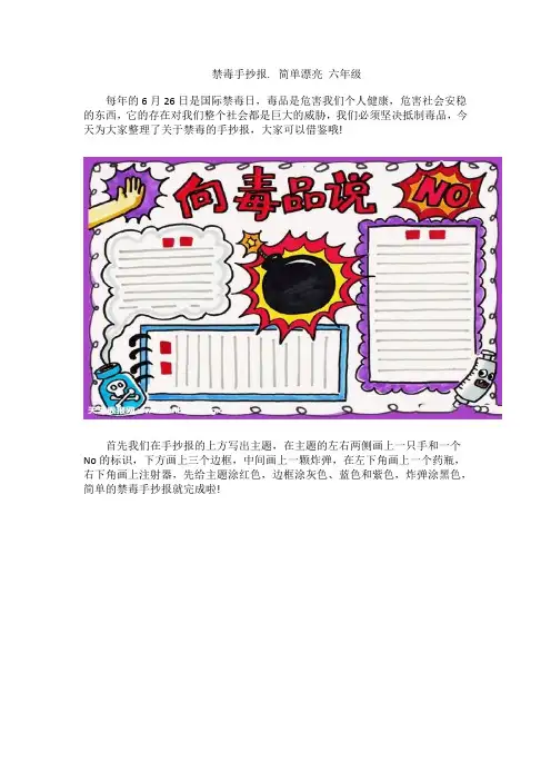 5禁毒手抄报. 简单漂亮 六年级
