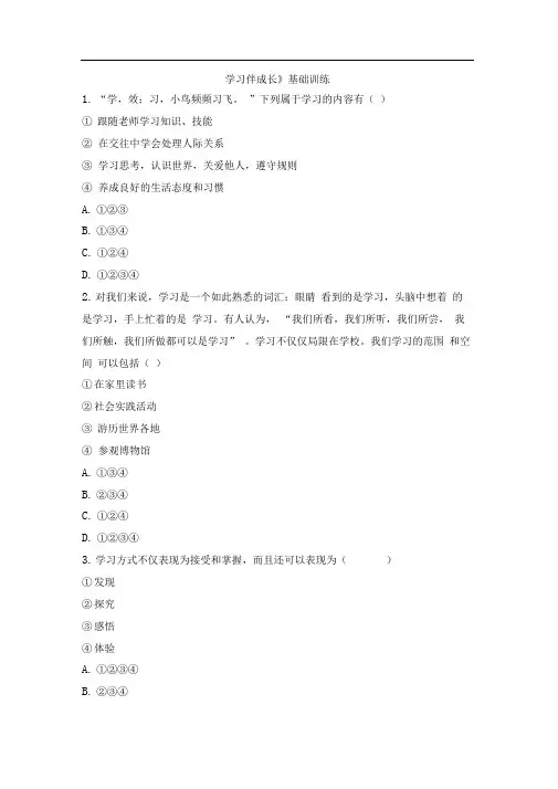 部编版七年级道德与法治上册1.2.1《学习伴成长》基础训练