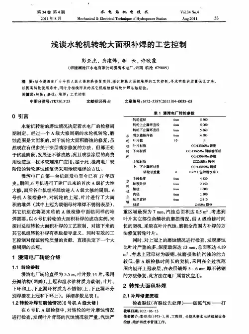 浅谈水轮机转轮大面积补焊的工艺控制