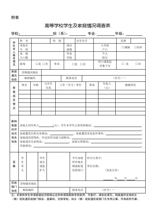 高等学校学生及家庭情况调查表(附表)