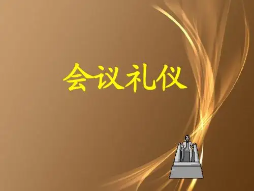 会议礼仪