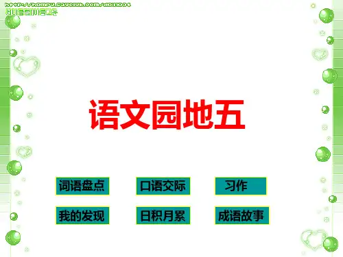 四年级下册语文园地五(完整版)
