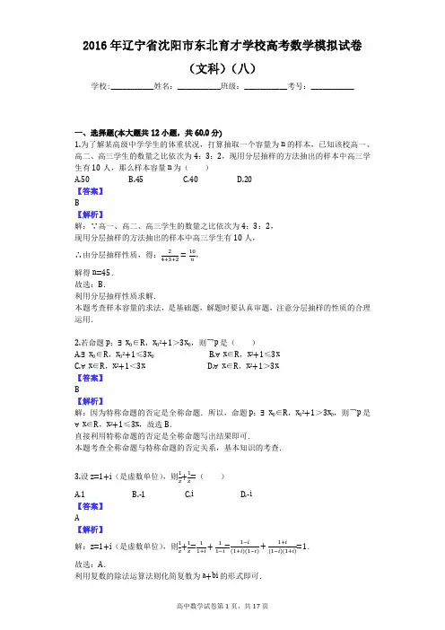 2016年辽宁省沈阳市东北育才学校高考数学模拟试卷(文科)(八)
