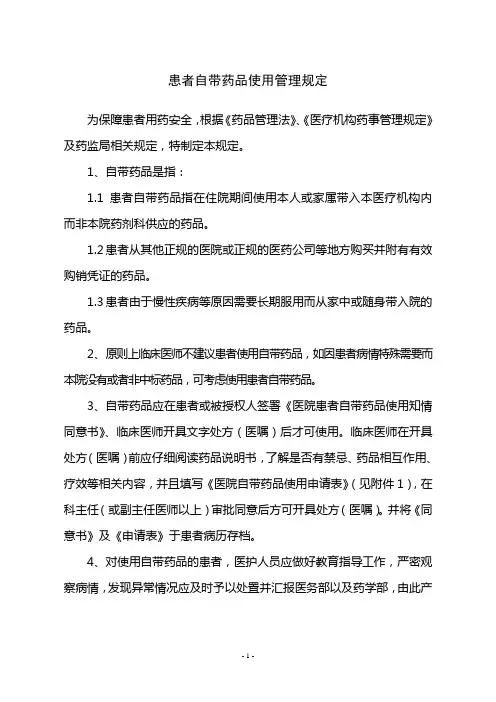 患者自带药品使用管理规定