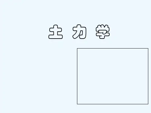 土力学与基础工程 PPT