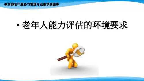 老年人能力评估的环境要求.ppt