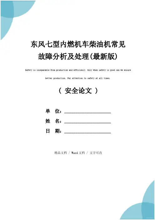 东风七型内燃机车柴油机常见故障分析及处理(最新版)
