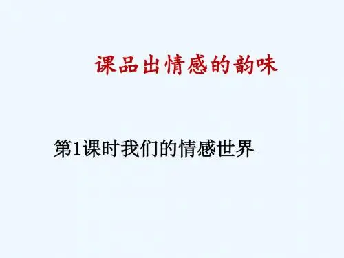 内蒙古鄂尔多斯市达拉特旗七年级道德与法治下册 第二单元 做情绪情感的主人 第五课 品出情感的韵味 第1框 