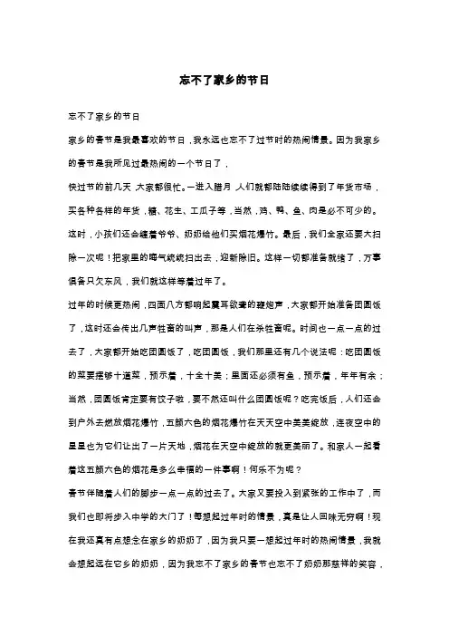 忘不了家乡的节日_六年级作文