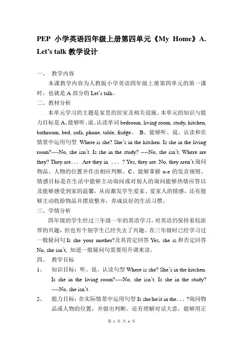 PEP小学英语四年级上册第四单元《My Home》A. Let’s talk教学设计
