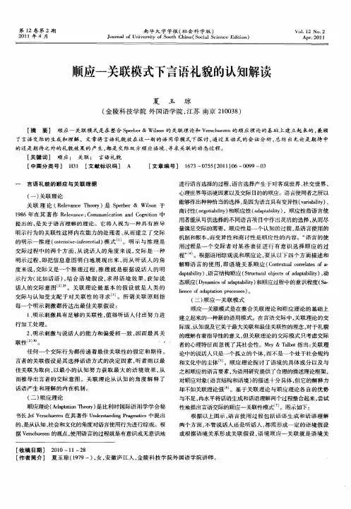 顺应—关联模式下言语礼貌的认知解读
