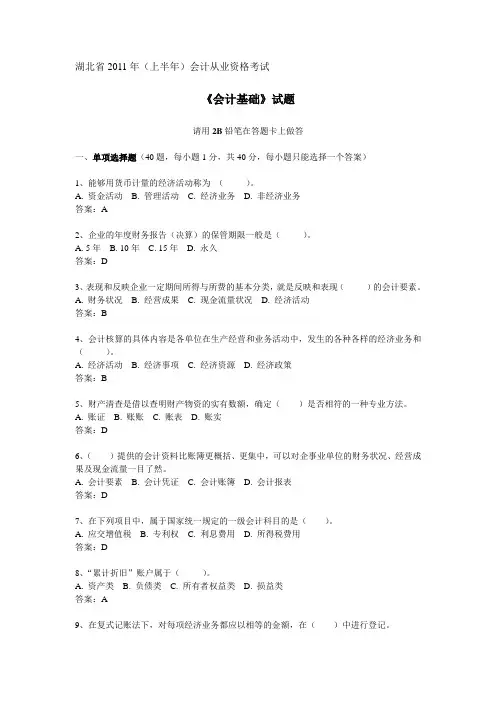 2011年湖北会计从业资格考试《会计基础》真题与答案 6