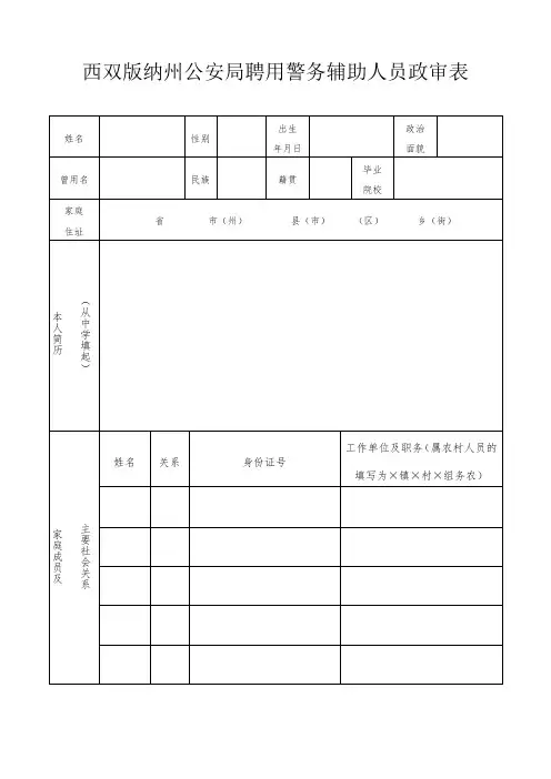 西双版纳州公安局聘用警务辅助人员政审表