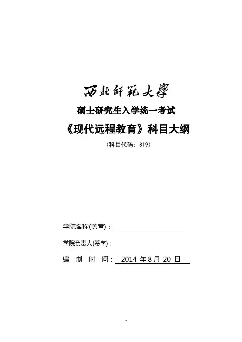819现代远程教育考试大纲
