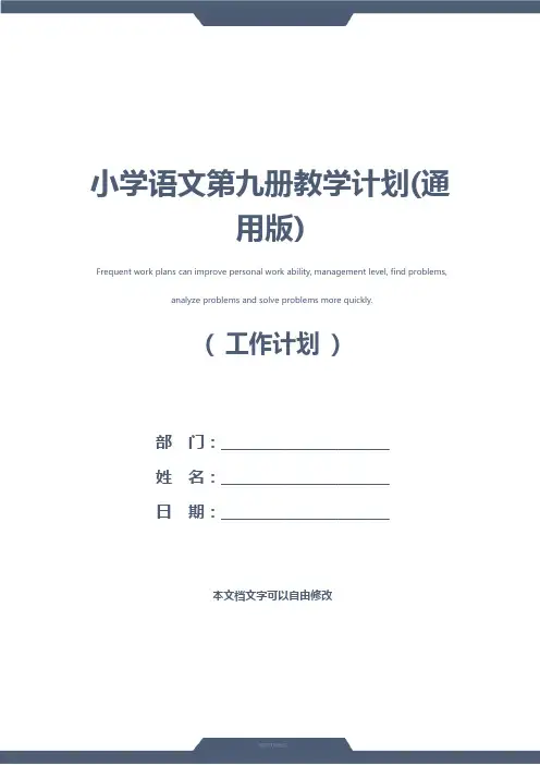 小学语文第九册教学计划(通用版)