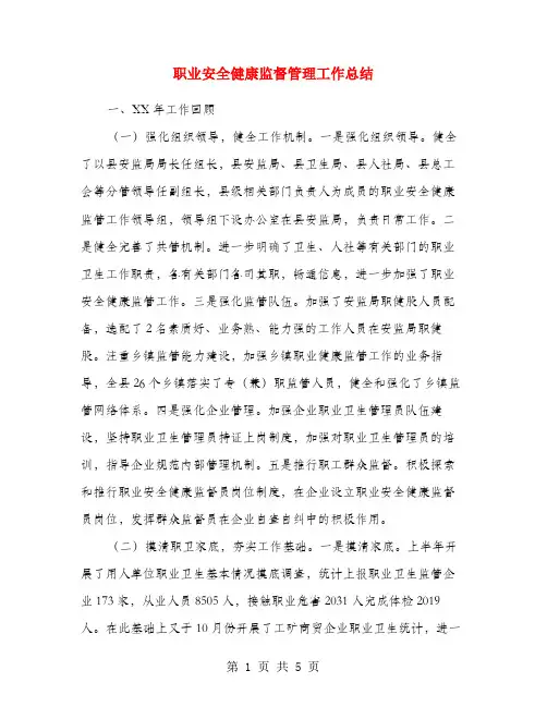 职业安全健康监督管理工作总结