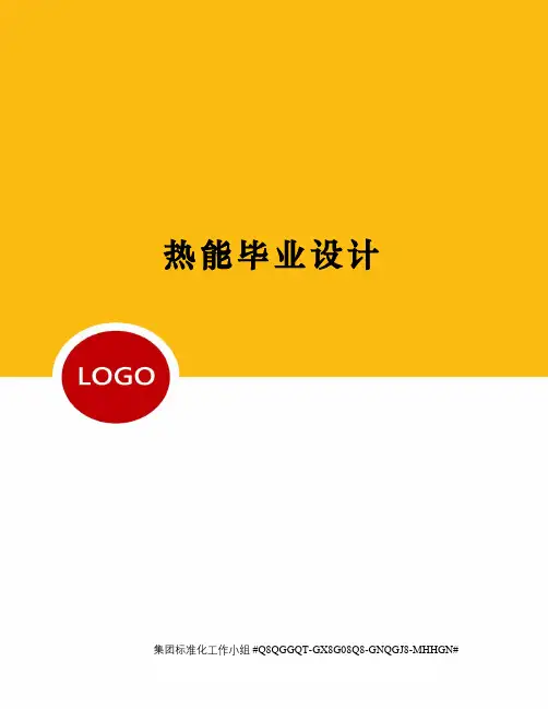 热能毕业设计
