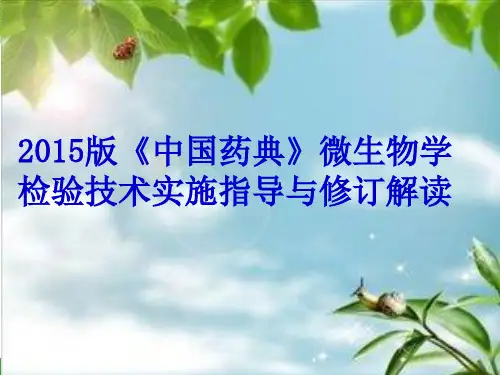 2015版中国药典微生物限度记录