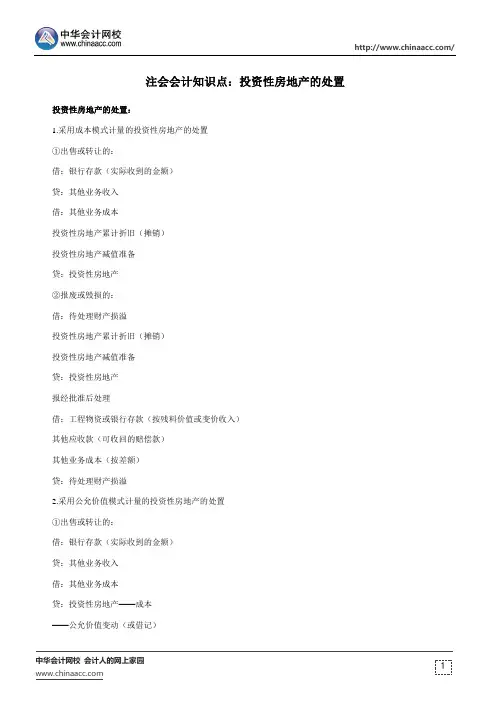 注会会计知识点：投资性房地产的处置