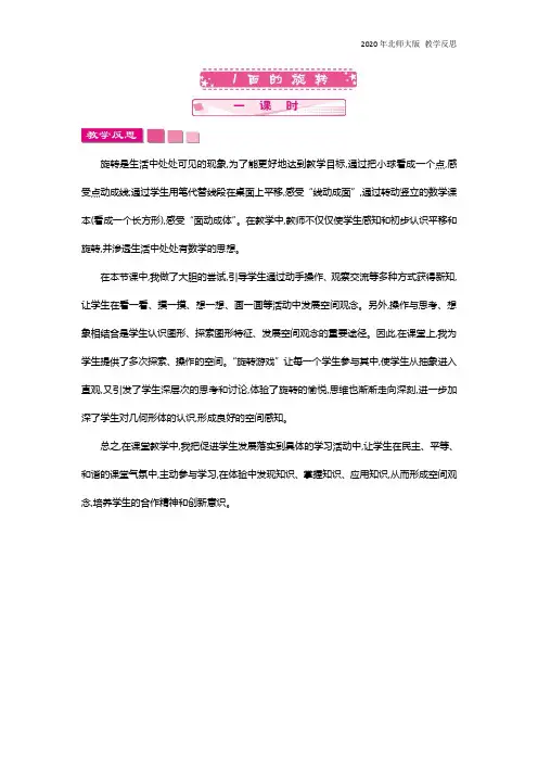 北师大版六年级数学下册《1.1 面的旋转》教学反思