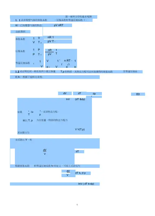 (完整版)第一章热力学的基本规律课后作业及答案