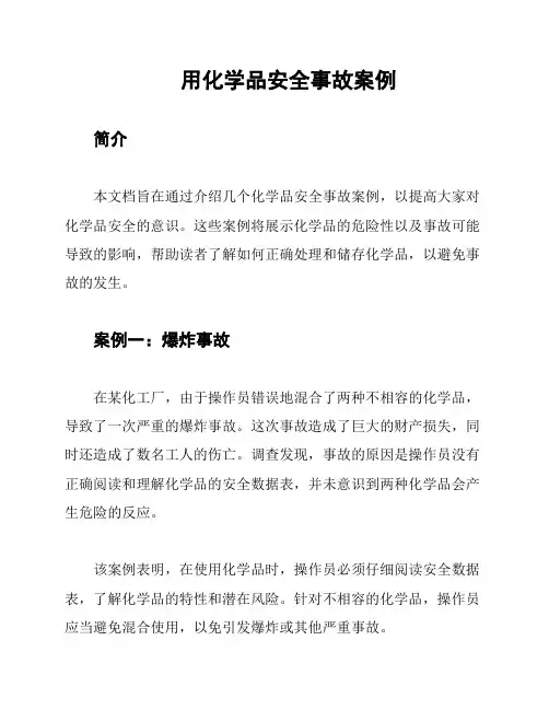 用化学品安全事故案例