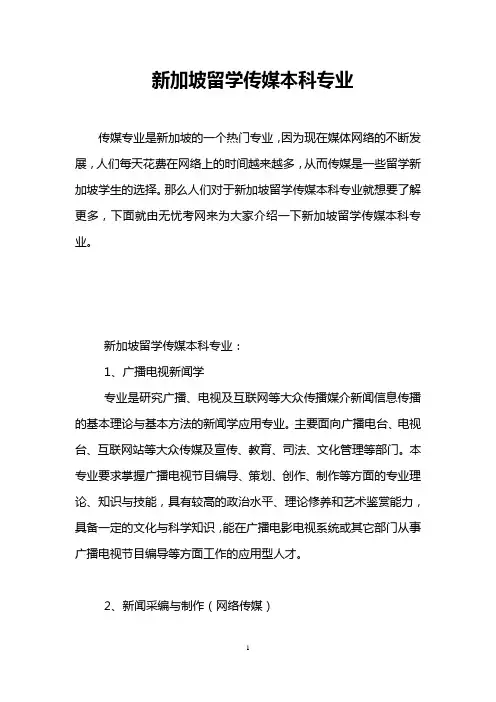 新加坡留学传媒本科专业