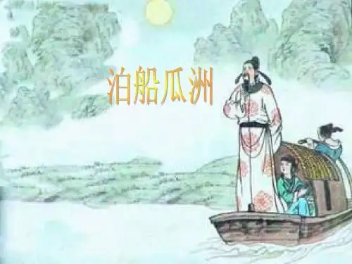 小学语文ppt课件：泊船瓜洲