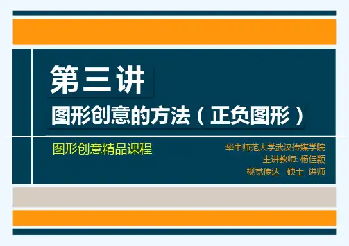 图形创意课程第三讲正负图形