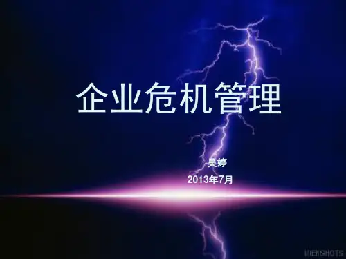 企业危机管理培训课程