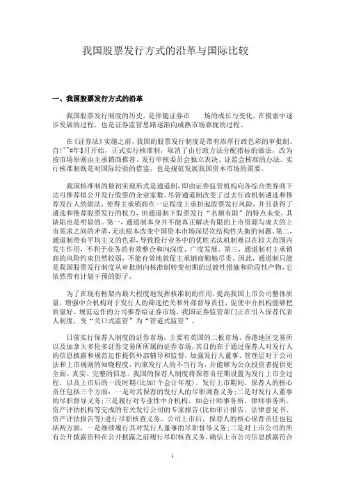 我国股票发行方式的沿革与国际比较