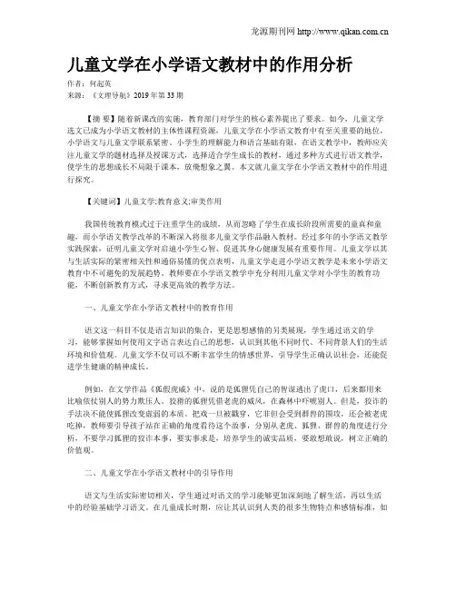 儿童文学在小学语文教材中的作用分析