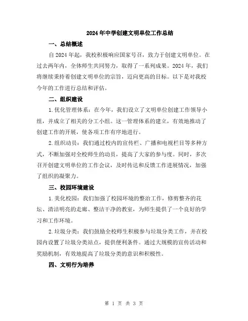 2024年中学创建文明单位工作总结