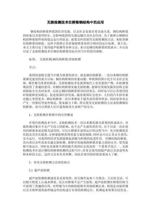 无损检测技术在桥梁钢结构中的应用