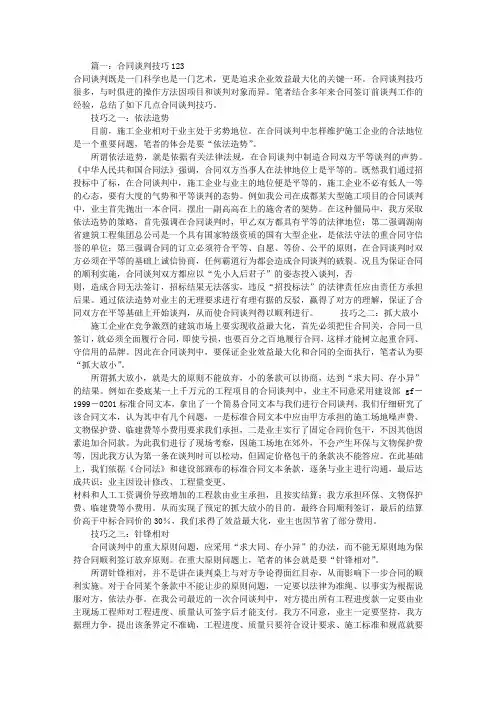 劳动合同谈判技巧(共6篇)