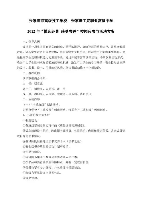 2012年“悦读经典 感受书香”校园读书节活动方案(张家港工贸职校)(1)